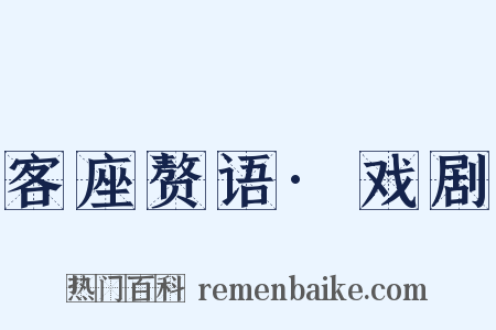 客座赘语·戏剧是什么意思的图片